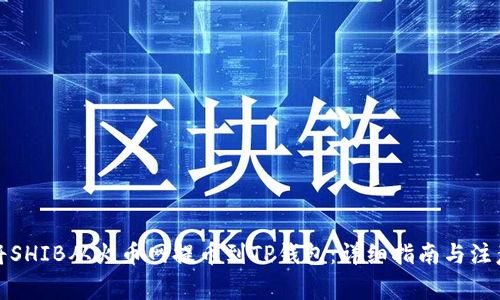 如何将SHIB从火币网提币到TP钱包：详细指南与注意事项