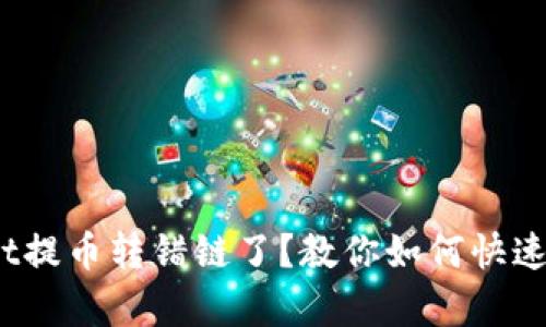 : tpwallet提币转错链了？教你如何快速找回资产！