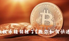 : tpwallet提币转错链了？教你如何快速