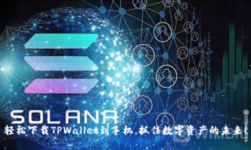 轻松下载TPWallet到手机，抓住数字资产的未来！