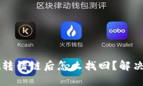 TPWallet转错链后怎么找回？解决方案详解