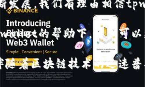 jiaotitpwallet不同版本可以转币吗？详解转账功能与支持的版本/jiaoti

tpwallet, 转账功能, 区块链, 数字资产, 钱包版本/guanjianci

引言：tpwallet的多样性与便捷性

在这个快速发展的数字时代，区块链技术的运用已经不仅仅局限于虚拟货币的交易，越来越多的个人和企业开始认可数字资产的潜在价值。而在这其中，数字钱包的选择显得尤为重要。作为一款炙手可热的数字钱包，tpwallet因其界面友好、功能强大而受到了广泛关注。本文将对tpwallet的不同版本及其转币能力进行详细解析。

tpwallet的版本简介

tpwallet作为一款多功能的区块链钱包，支持多种加密货币的存储与转账。根据官方资料，tpwallet主要有以下几个版本：

ul
    listrongtpwallet桌面版：/strong适用于Windows和Mac系统，提供更为全面的功能，适合频繁交易的用户。/li
    listrongtpwallet移动版：/strong适用于Android和iOS设备，，方便用户随时随地管理资产。/li
    listrongtpwallet网页版：/strong不需要下载，用户只需通过浏览器即可访问，适合临时使用的需求。/li
/ul

每个版本都有其独特的用户体验与应用场景，而转币功能则是用户们最为关心的焦点之一。

转币功能的基础知识

转币功能指的是用户在数字钱包内进行资产转账的能力。这意味着用户可以将自己钱包中的数字资产转移到其他用户的地址，而这一过程通常是通过区块链技术实现的。

在tpwallet中，用户可以方便地进行转账，但需要注意的是，不同版本之间在转账功能上是否有差异，以及如何操作，这些都是我们后续将深入探讨的内容。

不同版本转币功能的支持情况

strong1. 桌面版的转币功能：/strongtpwallet的桌面版提供了最全面的转帐功能。用户可以选择不同的加密货币进行转账，并且支持批量转账，极大地提高了效率。此外，桌面版还提供了一些高级设置，如手续费自定义、转账优先级设置等，适合经常进行大额转账的用户。

strong2. 移动版的转币功能：/strong移动版同样不容小觑，其设计旨在让用户在外出时也能轻松进行资产管理。虽然移动版的功能没有桌面版那么全面，但基础的转账功能完全满足普通用户的需求。用户只需输入对方的地址及转账金额，系统会自动计算所需手续费，并提醒用户确认交易。

strong3. 网页版的转币能力：/strong网页版作为一种临时解决方案，虽然不具备桌面版的高级功能，但基本的转账操作仍然是支持的。用户只需登录账户，即可进行转账。网页版的优点在于无需下载安装，特别适合新手用户。

转币的操作步骤

无论是使用哪种版本，转币的基本操作步骤都是类似的。在此我们以移动版为例，简单描述转币的基本操作流程：

ol
    li打开tpwallet移动应用，登录账户。/li
    li点击“转账”选项。/li
    li输入接收方的地址和转账金额。/li
    li查看系统计算出的手续费，确认无误后，点击“确认”。/li
    li待系统处理完毕，您将收到转账成功的提示。/li
/ol

避免转币时的常见误区

尽管tpwallet的转币功能设计得十分简便，但仍然有一些常见的误区需要用户注意：

ul
    listrong确认地址：/strong数字货币转账一旦完成，将不可逆转。因此，在转账前一定要仔细确认接收方地址是否正确。/li
    listrong手续费的选择：/strong部分用户可能忽视手续费的影响，选择过低的手续费可能导致转账延迟或失败。在高峰时段，适当提高手续费有助于加速交易确认。/li
    listrong网络连接的稳定性：/strong在进行转账操作时，确保网络连接稳定，以避免中断或失败。/li
/ul

总结与展望

经过上述分析，我们可以看到tpwallet根据不同版本提供了各自的转账功能，用户在选择使用时需要考虑其自身的需求。在未来，随着区块链技术的不断发展，我们有理由相信tpwallet将会进一步其转账功能，使其更加高效与安全。

近年来，数字资产市场的变化异常迅猛。无论是投资者还是普通用户，都应对所用钱包的功能进行充分了解，以便在快速变化的市场中保持竞争力。在tpwallet的帮助下，用户可以更加从容地掌握自己的数字资产，实现资产的灵活管理。

最后，无论您是tpwallet的新用户，还是已拥有丰富转账经验的老鸟，了解不同版本的转币支持情况、操作步骤以及常见误区，都是您使用体验的基础。伴随着区块链技术的迅速普及，选择合适的数字钱包，将为您的数字生活增添更多的便捷与趣味。