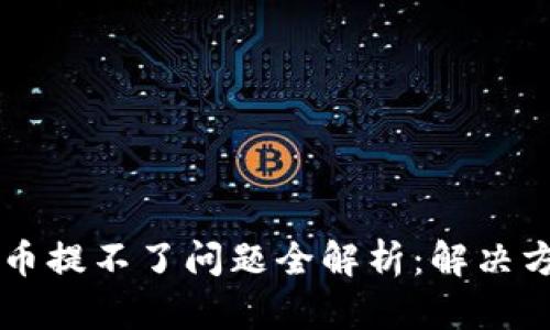 TPWallet预售币提不了问题全解析：解决方法与经验分享