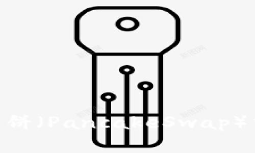 如何查看TPWallet薄饼（PancakeSwap）交易记录：全方位指南