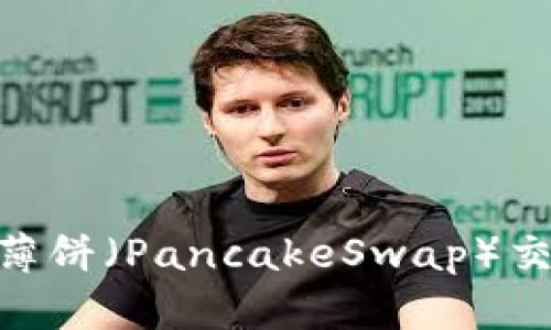 如何查看TPWallet薄饼（PancakeSwap）交易记录：全方位指南
