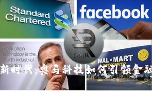 数字钱包新时代：奥马科技如何引领金融科技潮流