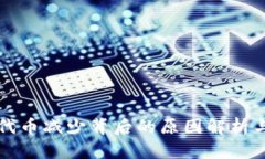 TPWallet代币减少背后的原因解析与应对
