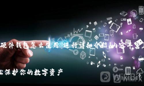提示：本次主题将围绕“数字货币硬件钱包怎么使用”进行详细介绍，内容丰富且适合读者了解正确的使用方法。

mods
数字货币硬件钱包使用指南：轻松保护你的数字资产