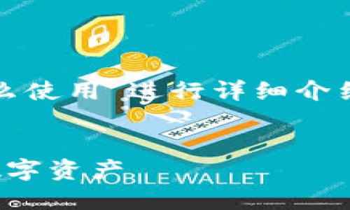 提示：本次主题将围绕“数字货币硬件钱包怎么使用”进行详细介绍，内容丰富且适合读者了解正确的使用方法。

mods
数字货币硬件钱包使用指南：轻松保护你的数字资产