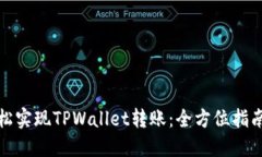 如何轻松实现TPWallet转账：全方位指南