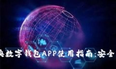 2023年中央数字钱包APP使用指南：安全