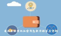 香港最好用的加密钱包软件推荐与评测