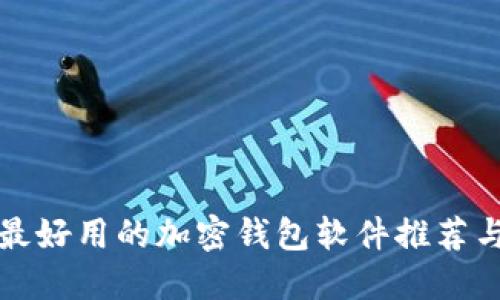 香港最好用的加密钱包软件推荐与评测