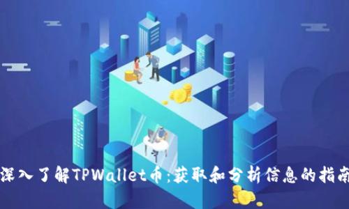 深入了解TPWallet币：获取和分析信息的指南