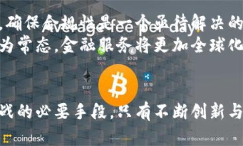 : 央行数字货币国际钱包：开启全球金融新纪元

央行数字货币, 国际钱包, 数字货币, 金融科技, 区块链/guanjianci

引言：全球金融格局的变革
随着科技的不断进步，金融业也在经历着一场深刻的变革。近年来，央行数字货币（CBDC）的兴起，使得各国央行开始探索如何在数字化浪潮中保持自身货币的稳定性与竞争力。国际钱包，作为这一变革的一部分，正在推动跨国交易的便捷与安全，给普通民众与企业带来了前所未有的便利。

央行数字货币的概念与意义
央行数字货币是由国家中央银行直接发行的数字形式的法定货币，旨在替代或补充传统的纸质货币。与加密货币不同，CBDC由国家背书，具有法定地位，使用中间银行无需再依赖于商业银行进行转换。
在全球化和数字化时代，央行数字货币的意义不言而喻。首先，它为跨境支付提供了新解决方案，节省了交易时间和费用。此外，CBDC可以提高支付系统的效率，为金融稳定提供支撑。而国际钱包则是推动这些变化的重要工具，它不仅能满足日常支付需求，还能处理复杂的跨国交易。

国际钱包的工作原理
国际钱包本质上是一个数字资产管理平台，它不仅支持传统货币的存储和转换，还可以处理各种数字货币及其交易。在推动数字货币跨境使用的背景下，国际钱包的出现使得数字资产的安全性和便利性得到了显著提升。
一种常见的国际钱包工作流程是：用户首先在钱包中创建账户，进行身份验证后，便可以将法定货币或数字货币存入钱包。在进行跨境交易时，用户只需选择交易对手，输入交易金额，系统会自动根据实时汇率进行换算，并完成支付。整个过程简单、一目了然。

央行数字货币与国际钱包的优势
央行数字货币与国际钱包的结合，具有多个明显优势：
ul
listrong安全性：/strong央行直接发行的数字货币有国家信用作保障，客户资金更为安全；而国际钱包则利用区块链技术保障交易的不可篡改性。/li
listrong快捷性：/strong国际交易往往需要数小时甚至数天，但通过国际钱包，资金几乎可以在瞬间完成转账，提高了资金使用效率。/li
listrong降低成本：/strong传统跨国支付过程中常常涉及高额的手续费，通过数字货币及国际钱包能够大幅度减少中介费用。/li
listrong透明性：/strong利用区块链技术，资金流动变得透明，用户能够实时追踪资金的使用情况，提升了金融透明度。/li
listrong便捷性：/strong用户可以随时随地通过手机等智能设备进行交易，打破了时间与地域的限制。/li
/ul

应用场景：数字金融的生活化
央行数字货币结合国际钱包的使用，带动了数字金融的普及，前景广阔，具备多种应用场景：
ul
listrong跨国旅游：/strong旅行者无需在不同国家兑换货币，通过国际钱包可以使用本国的CBDC支付，激活旅游消费市场。/li
listrong国际电商：/strong在线购物时，用户可以使用数字货币进行支付，减少了结算的麻烦，配送速度更快，提升了购物体验。/li
listrong留学支付：/strong学生在海外留学时，学费及生活费可以通过国际钱包轻松转账，解决了以往多次货币兑换造成的困扰。/li
listrong小微企业融资：/strong中小企业在国际市场上销售产品时，可以通过国际钱包及时收款，缓解了资金周转的压力。/li
listrong慈善捐款：/strong通过数字货币捐赠的快速解决方案，公益事业的透明度和便捷性得以提升，促使更多人参与慈善活动。/li
/ul

面临的挑战与展望
尽管央行数字货币和国际钱包的前景广阔，但实施过程中也面临诸多挑战。首先是各国监管政策的不同，如何协调各国法律法规，确保合规性是一个亟待解决的问题。其次，技术安全性问题也不容忽视，特别是在网络攻击频发的时代，保障用户信息安全至关重要。
展望未来，随着技术的不断进步，央行数字货币和国际钱包的发展将在全球金融体系中产生更深远的影响。国家之间的合作将成为常态，金融服务将更加全球化；同时，人们的支付方式也将变得更加多样化，生活更加便利。

结论：数字货币的未来
在数字化浪潮的推动下，央行数字货币国际钱包正铺就未来金融的光明大道。它们不仅是技术变革的产物，更是应对全球经济挑战的必要手段。只有不断创新与完善，才能真正实现数字货币的潜力，让全球人民共享这一数字金融带来的红利。