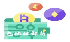 区块链外部钱包地址解析：你需要知道
